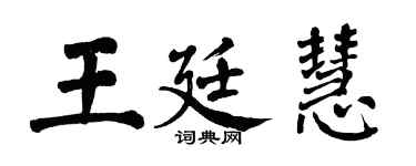 翁闓運王廷慧楷書個性簽名怎么寫