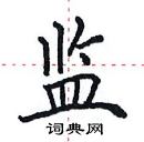 田英章寫的硬筆楷書監