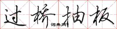 田英章過橋抽板行書怎么寫