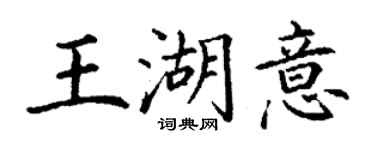 丁謙王湖意楷書個性簽名怎么寫