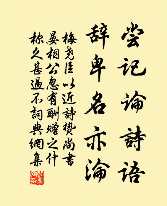 下臣叨進玉,隨見頌誠然 詩詞名句