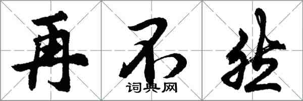 胡問遂再不然行書怎么寫