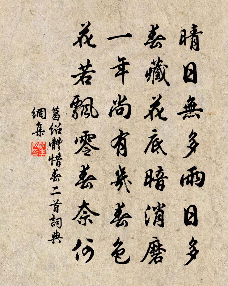 葛紹體惜春二首書法作品欣賞