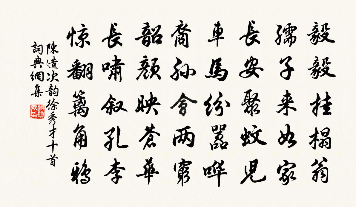 陳造次韻徐秀才十首書法作品欣賞