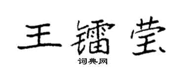 袁強王鐳瑩楷書個性簽名怎么寫