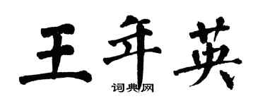 翁闓運王年英楷書個性簽名怎么寫