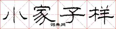 柯春海小家子樣隸書怎么寫