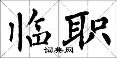 翁闓運臨職楷書怎么寫