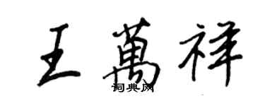 王正良王萬祥行書個性簽名怎么寫