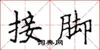 侯登峰接腳楷書怎么寫