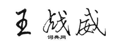 駱恆光王戰威行書個性簽名怎么寫