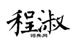 翁闓運程淑楷書個性簽名怎么寫