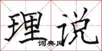 駱恆光理說楷書怎么寫