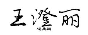 曾慶福王澄麗行書個性簽名怎么寫