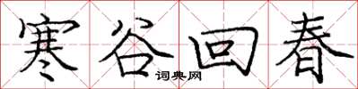 龐中華寒谷回春楷書怎么寫