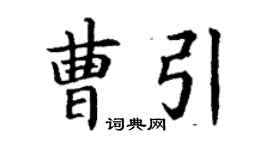 丁謙曹引楷書個性簽名怎么寫