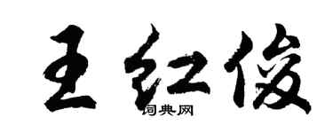 胡問遂王紅俊行書個性簽名怎么寫