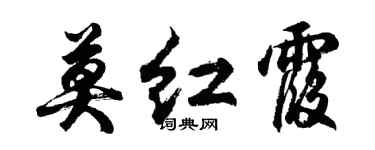 胡問遂莫紅霞行書個性簽名怎么寫