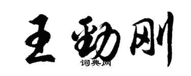 胡問遂王勁剛行書個性簽名怎么寫