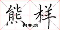 田英章熊樣楷書怎么寫