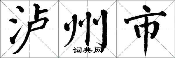 翁闓運瀘州市楷書怎么寫