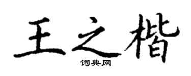 丁謙王之楷楷書個性簽名怎么寫