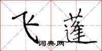 侯登峰飛蓬楷書怎么寫