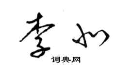 梁錦英李北草書個性簽名怎么寫