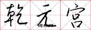 乾元宮怎么寫好看
