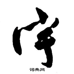 王鐸集字千字文中宇的寫法