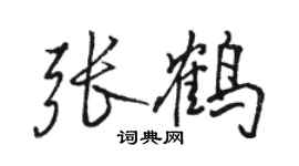 駱恆光張鶴行書個性簽名怎么寫