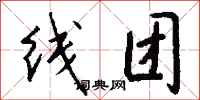 錢沛雲線團行書怎么寫