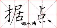 黃華生據點楷書怎么寫