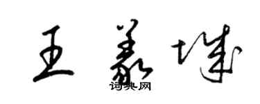 梁錦英王義城草書個性簽名怎么寫