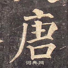 顏真卿多寶塔碑中唐的寫法