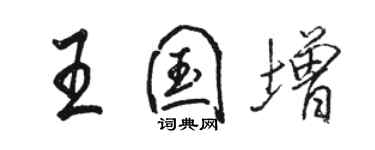 駱恆光王國增行書個性簽名怎么寫