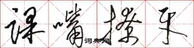 駱恆光課嘴撩牙草書怎么寫