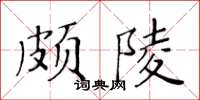 黃華生頗陵楷書怎么寫
