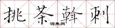 黃華生挑茶斡刺楷書怎么寫