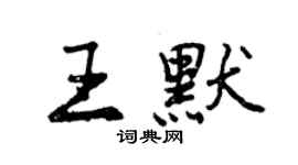 曾慶福王默行書個性簽名怎么寫