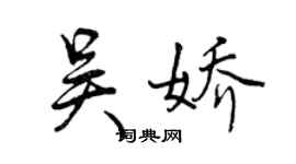曾慶福吳嬌行書個性簽名怎么寫