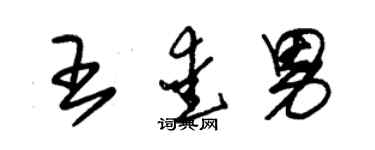 朱錫榮王愛男草書個性簽名怎么寫