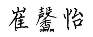 何伯昌崔馨怡楷書個性簽名怎么寫