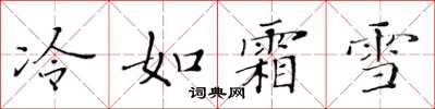 黃華生冷如霜雪楷書怎么寫