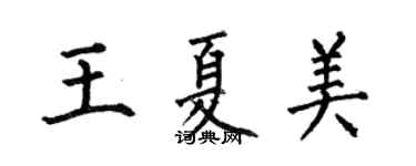何伯昌王夏美楷書個性簽名怎么寫