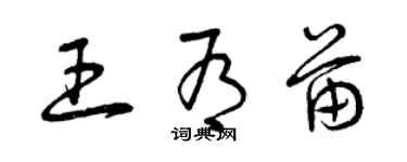 曾慶福王有苗草書個性簽名怎么寫