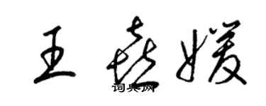 梁錦英王喜媛草書個性簽名怎么寫