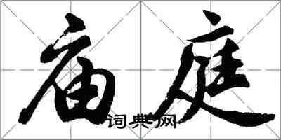 胡問遂廟庭行書怎么寫