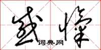 梁錦英感愾草書怎么寫