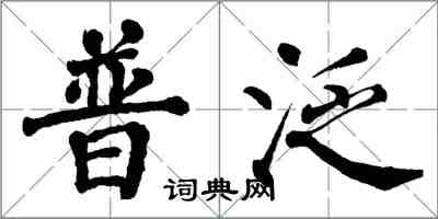 翁闓運普泛楷書怎么寫